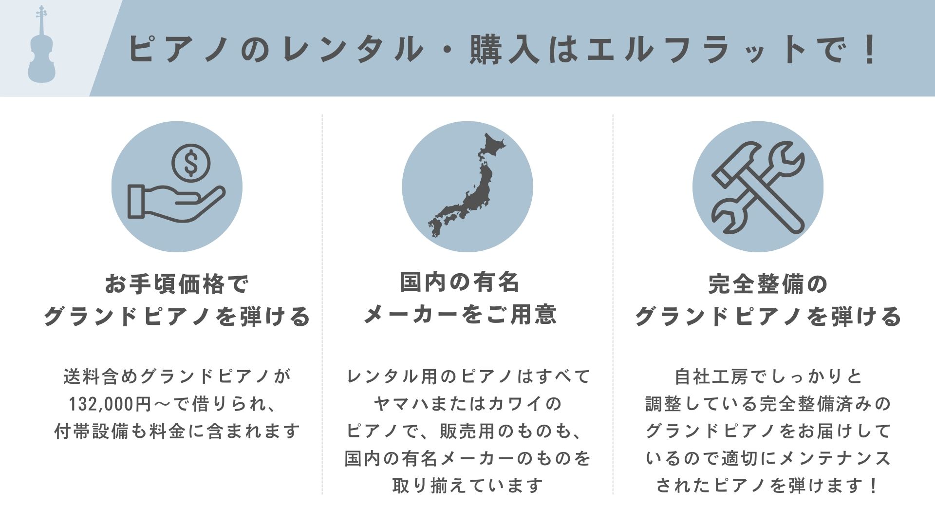 グランドピアノのレンタル・購入先にエルフラットがおすすめの理由