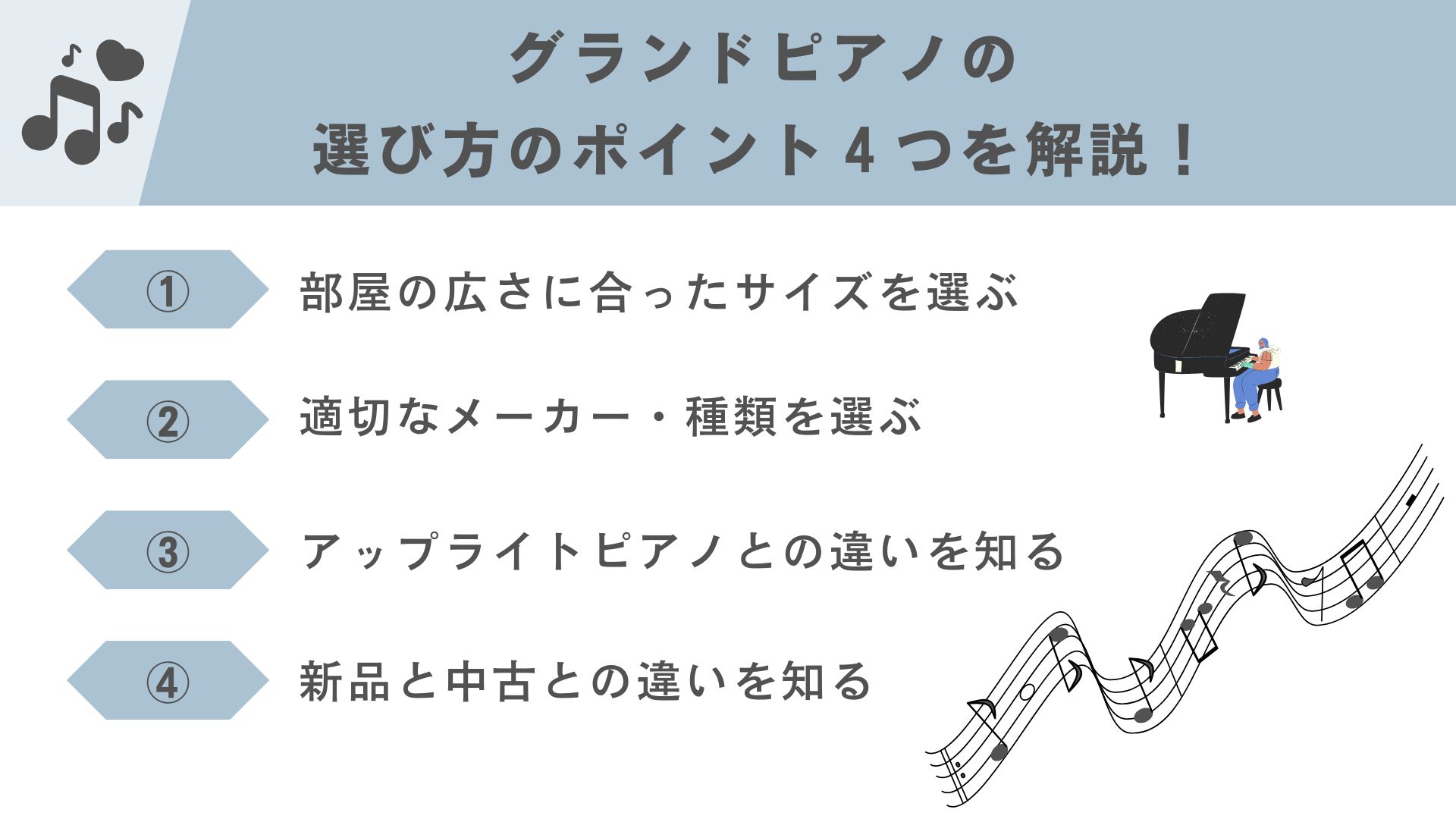 グランドピアノの選び方によるポイント