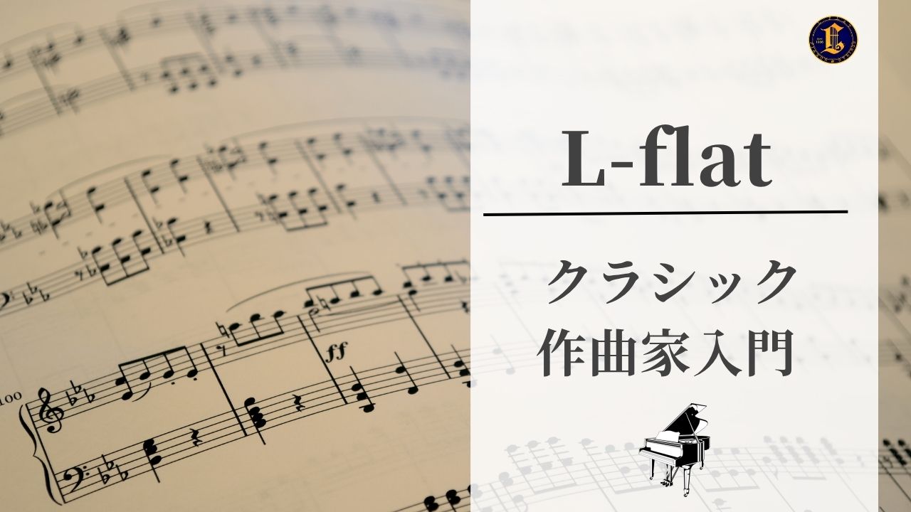 クラシック作曲家入門