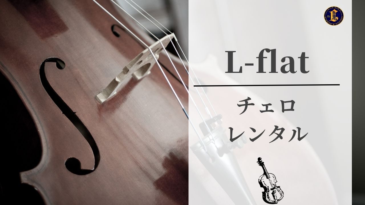 チェロレンタル