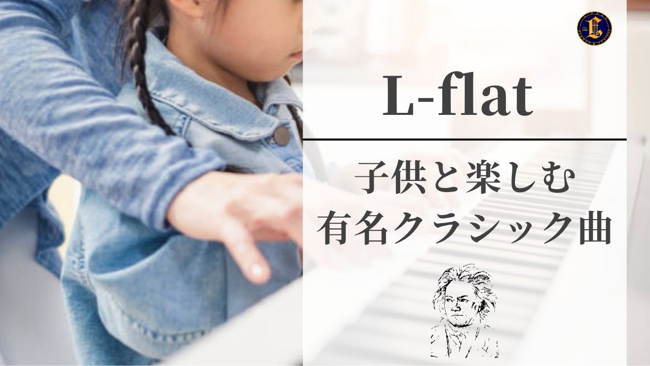 子供と楽しむ有名クラシック音楽
