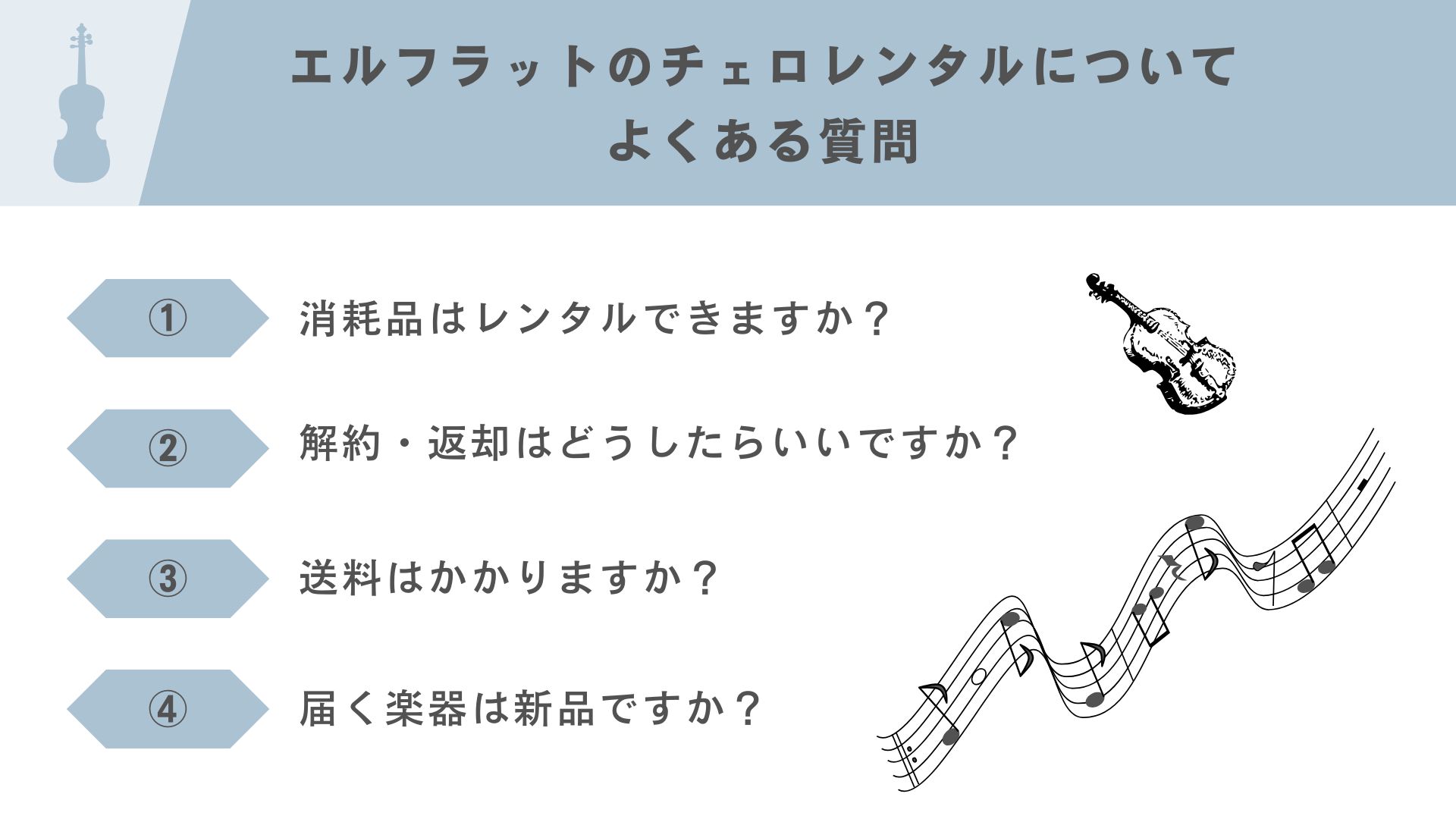 エルフラットのチェロレンタルについてよくある質問