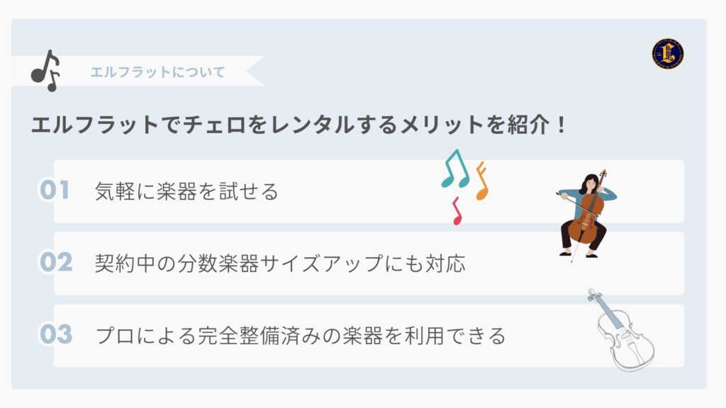 エルフラットでチェロをレンタルするメリット