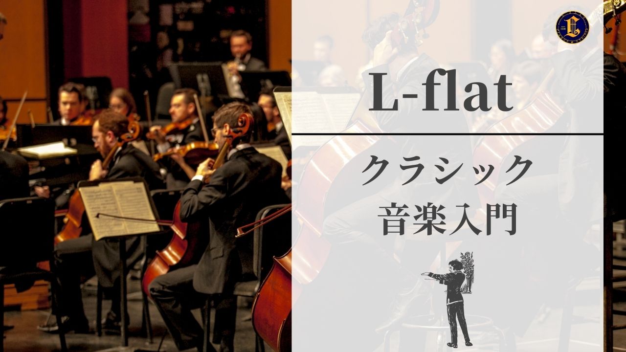 クラシック音楽入門