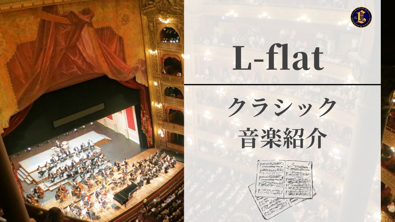 クラシック音楽紹介